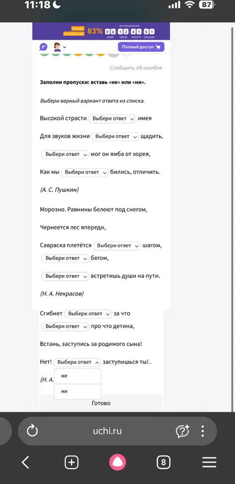 Заполни пропуски: вставь «не» или «ни».