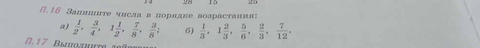 Запишите числа в порядке возрастания: а) 1/2, 3/4, 1 1/2, 7/8, 3/8; б) 1/3, 1 2/3, 5/6, 2/3, 7/12.