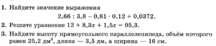 1. Найдите значение выражения 2,66 : 3,8 - 0,81 · 0,12 + 0,0372.