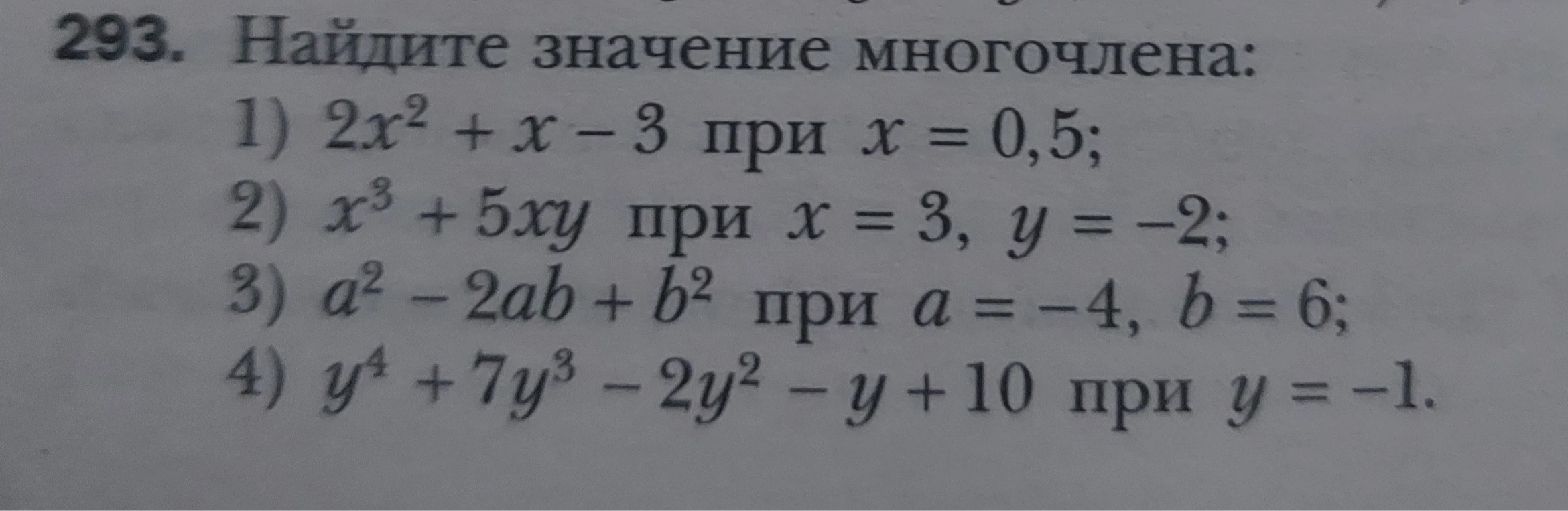 293. Найдите значение многочлена: