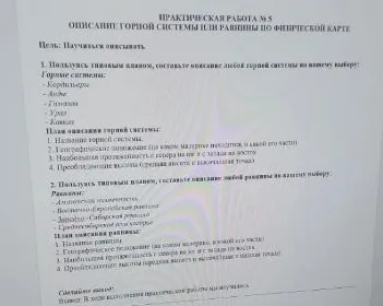 ПРАКТИЧЕСКАЯ РАБОТА № 5 ОПИСАНИЕ ГОРНОЙ СИСТЕМЫ ИЛИ РАВНИНЫ ПО ФИЗИЧЕСКОЙ КАРТЕ