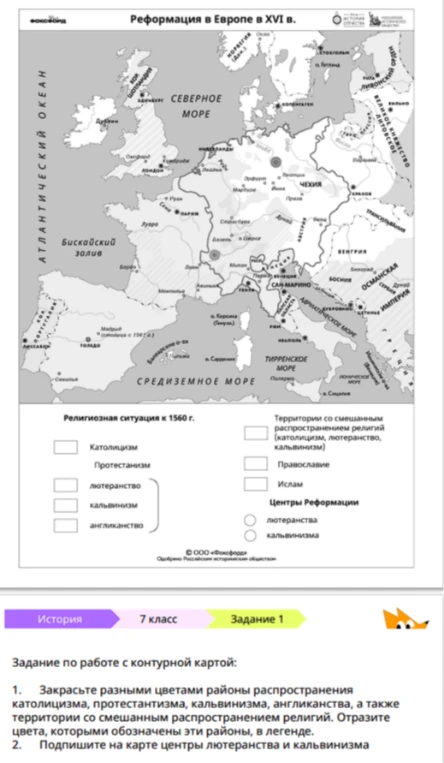 Закрасьте разными цветами районы распространения католицизма, протестантизма, кальвинизма, англиканства, а также территории со смешанным распространением религий. Отразите цвета, которыми обозначены эти районы, в легенде.