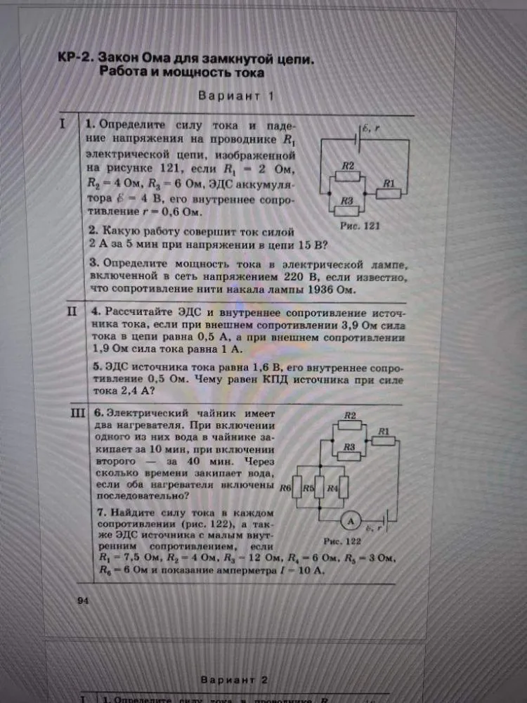 КР-2. Закон Ома для замкнутой цепи. Работа и мощность тока. Вариант 1. 1. Определите силу тока и падение напряжения на проводнике R1 электрической цепи, изображенной на рисунке 121...