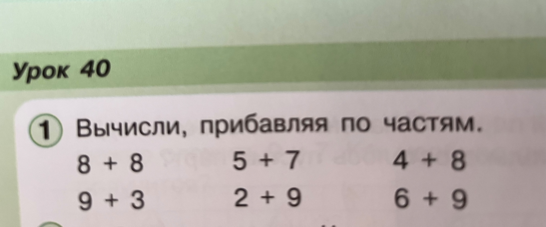 Вычисли, прибавляя по частям.