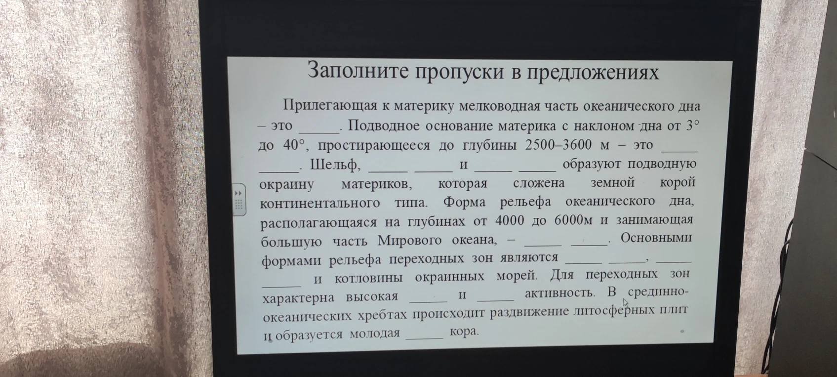 Заполните пропуски в предложениях. Прилегающая к материку мелководная часть океанического дна – это ____.