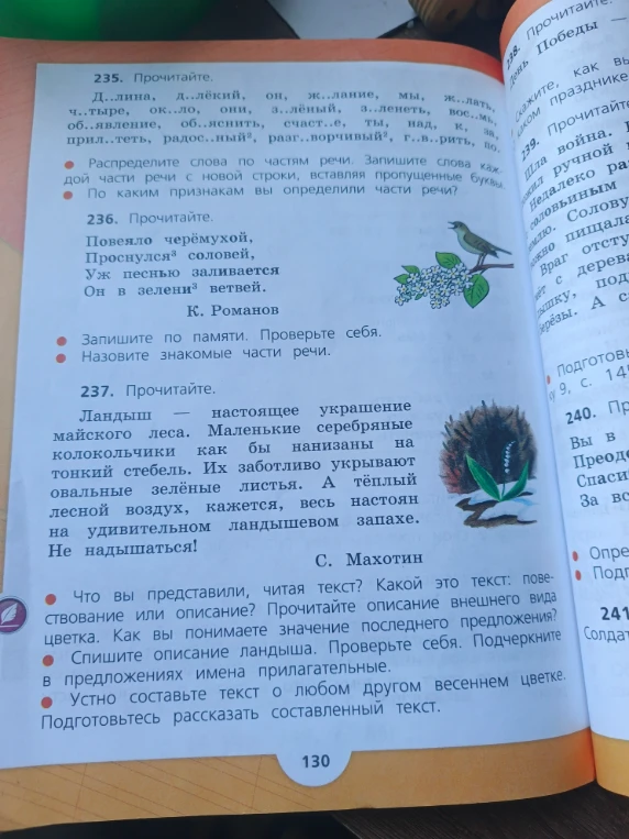 235. Прочитайте. Д..лина, д..лёкий, он, ж..лание, мы, ж..лать, ч..тыре, ок..ло, они, з..лёный, з..ленеть, вос..мь, об..явление, об..яснить, счаст..е, ты, над, к, за, прил..теть, радос..ный, разг..ворчивый, г..в..рить, по.