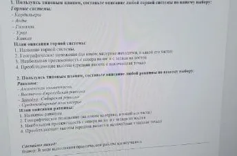 1. Пользуясь типовым планом, составьте описание любой горной системы по вашему выбору: