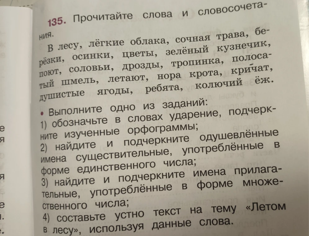 135. Прочитайте слова и словосочетания.