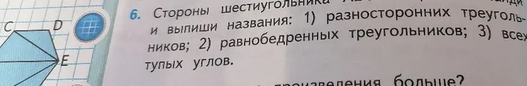 6. Стороны шестиугольника ABCDEF... и выпиши названия: 1) разносторонних треугольников; 2) равнобедренных треугольников; 3) всех тупых углов.