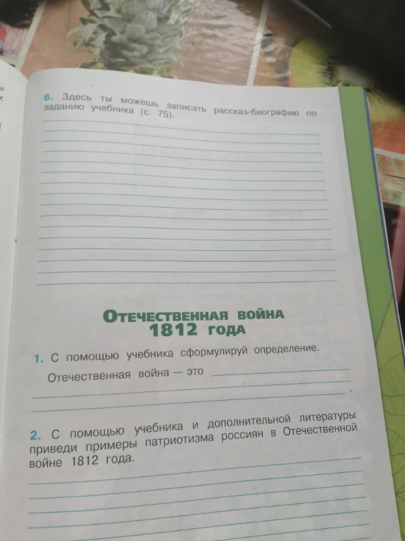 С помощью учебника сформулируй определение. Отечественная война — это