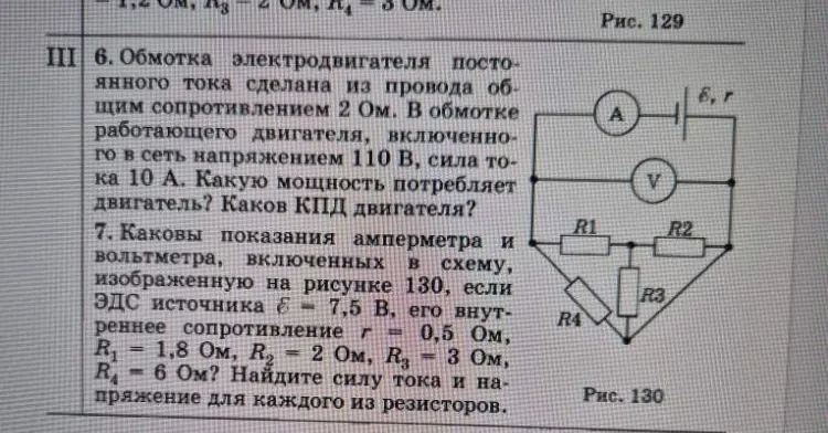 6. Обмотка электродвигателя постоянного тока сделана из провода общим сопротивлением 2 Ом. В обмотке работающего двигателя, включенного в сеть напряжением 110 В, сила тока 10 А. Какую мощность потребляет двигатель? Каков КПД двигателя?