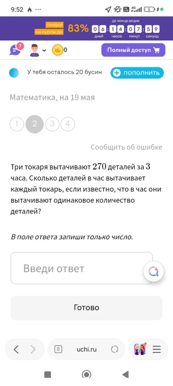 Три токаря вытачивают 270 деталей за 3 часа. Сколько деталей в час вытачивает каждый токарь, если известно, что в час они вытачивают одинаковое количество деталей?