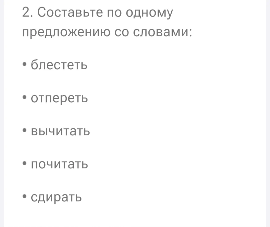 Составьте по одному предложению со словами: блестеть, отпереть, вычитать, почитать, сдирать