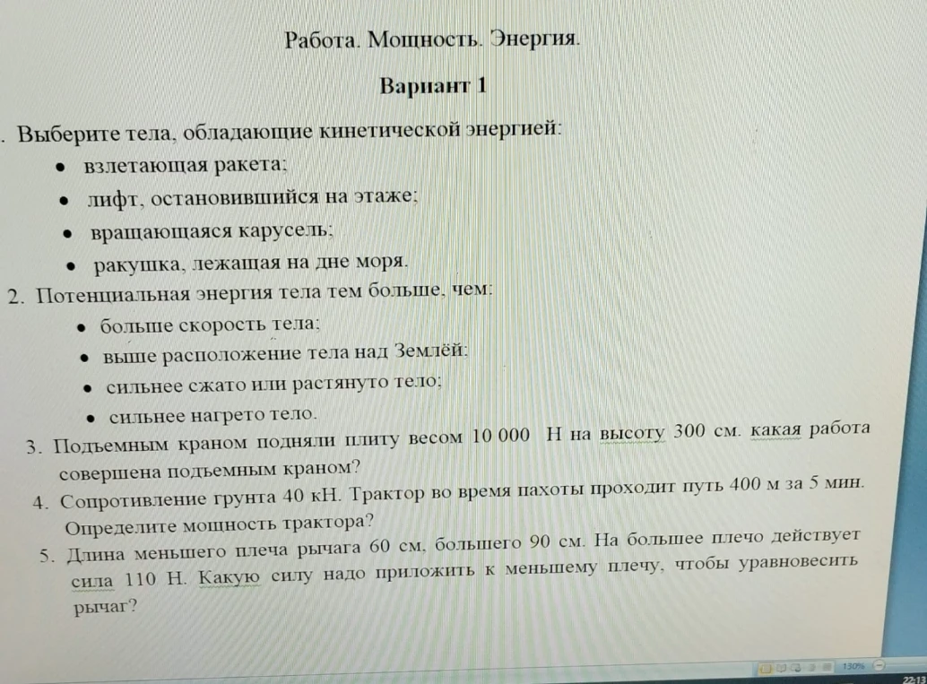 1. Выберите тела, обладающие кинетической энергией: взлетающая ракета; лифт, остановившийся на этаже; вращающаяся карусель; ракушка, лежащая на дне моря.