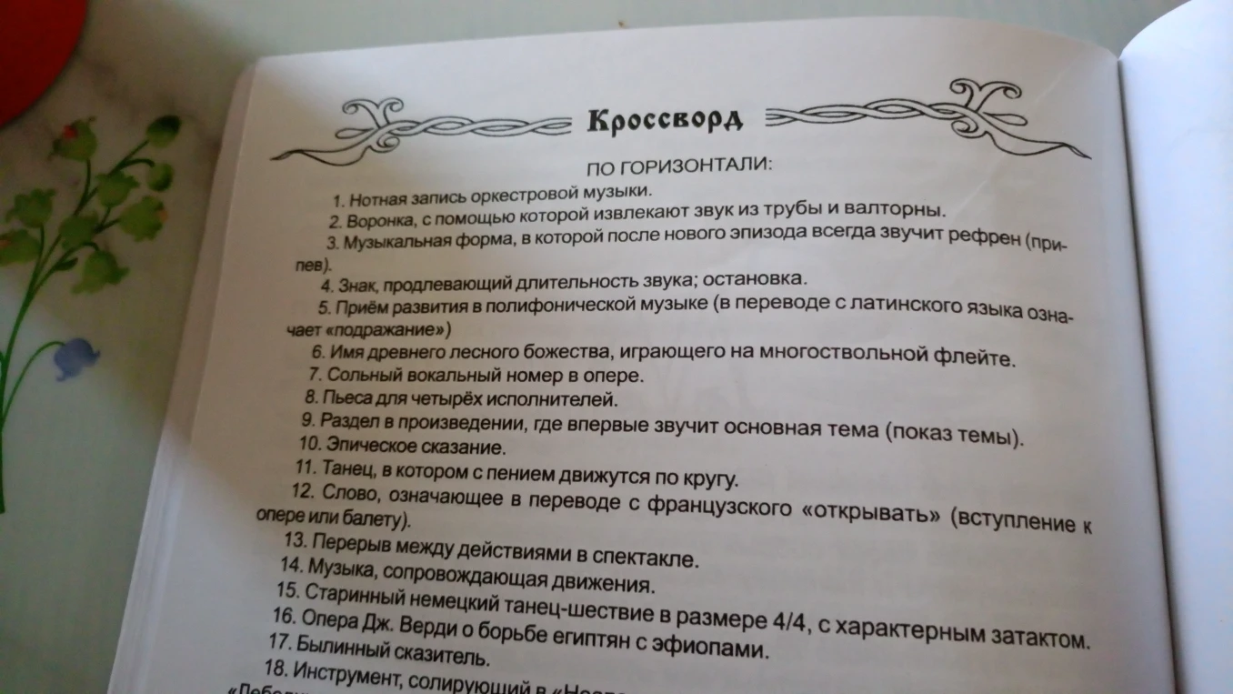 Кроссворд, вопросы по горизонтали.