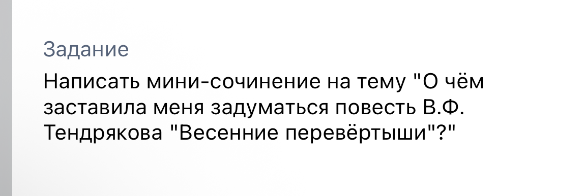 Написать мини-сочинение на тему "О чём заставила меня задуматься повесть В.Ф. Тендрякова "Весенние перевёртыши"?"