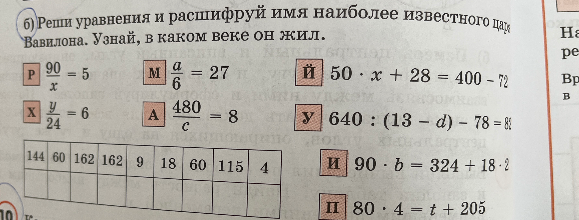Реши уравнения и расшифруй имя наиболее известного царя Вавилона. Узнай, в каком веке он жил.
