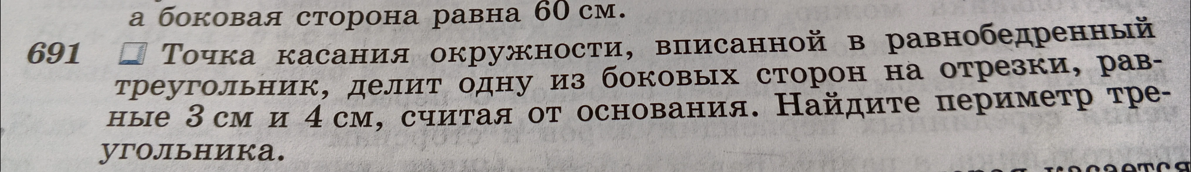 Точка касания окружности, вписанной в равнобедренный треугольник, делит одну из боковых сторон на отрезки, равные 3 см и 4 см, считая от основания. Найдите периметр треугольника.