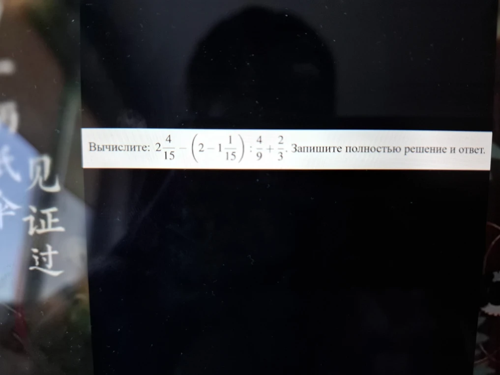 Вычислите: 2 4/15 - (2 - 1 1/15) : 4/9 + 2/3. Запишите полностью решение и ответ.