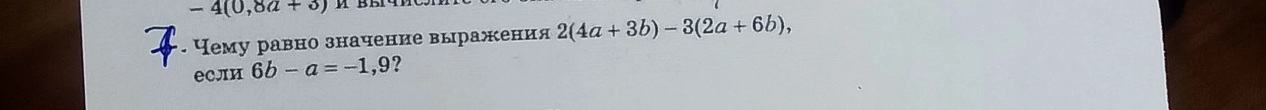 Чему равно значение выражения 2(4a + 3b) - 3(2a + 6b), если 6b - a = -1,9?