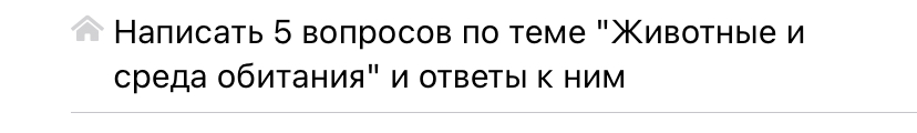 Написать 5 вопросов по теме "Животные и среда обитания" и ответы к ним