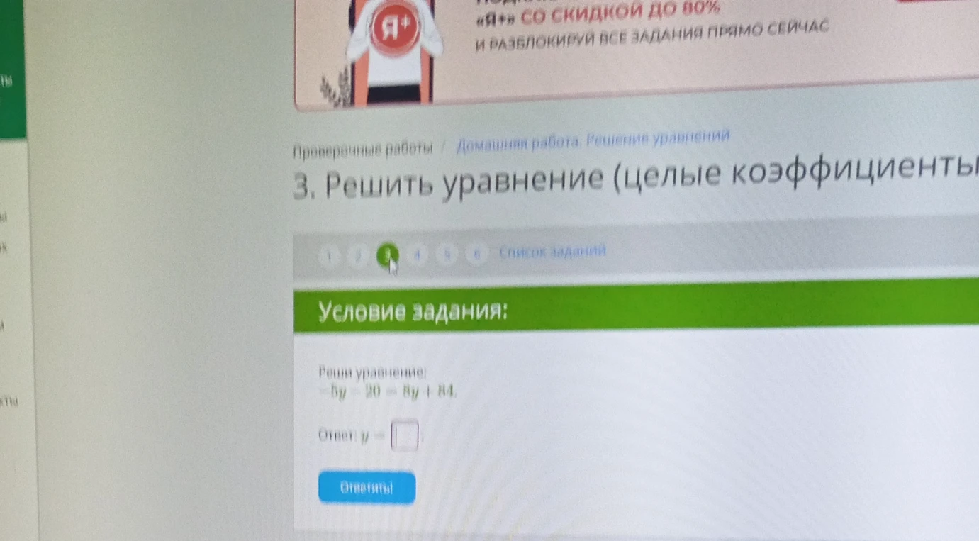 Реши уравнение: -5y - 20 = -8y + 84