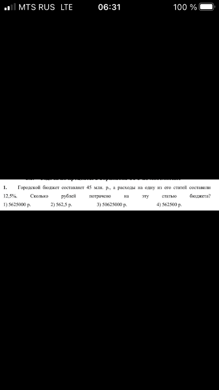1. Городской бюджет составляет 45 млн. р., а расходы на одну из его статей составили 12,5%. Сколько рублей потрачено на эту статью бюджета?