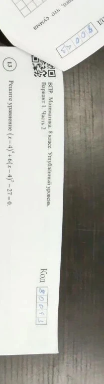Решите уравнение (x - 4)^4 + 6(x - 4)^2 - 27 = 0.