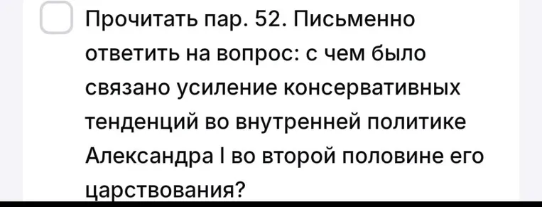 Прочитать пар. 52. Письменно ответить на вопрос: с чем было связано усиление консервативных тенденций во внутренней политике Александра I во второй половине его царствования?