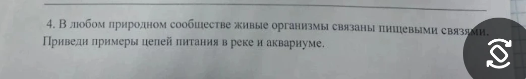 4. В любом природном сообществе живые организмы связаны пищевыми связями. Приведи примеры цепей питания в реке и аквариуме.