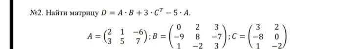 №2. Найти матрицу D = A · B + 3 · CT - 5 · A.