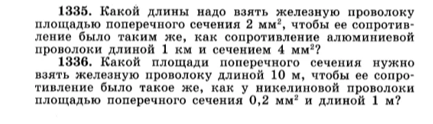 1335. Какой длины надо взять железную проволоку площадью поперечного сечения 2 мм², чтобы ее сопротивление было таким же, как сопротивление алюминиевой проволоки длиной 1 км и сечением 4 мм²?