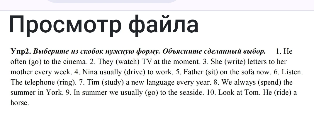 Упр2. Выберите из скобок нужную форму. Объясните сделанный выбор. 1. He often (go) to the cinema.