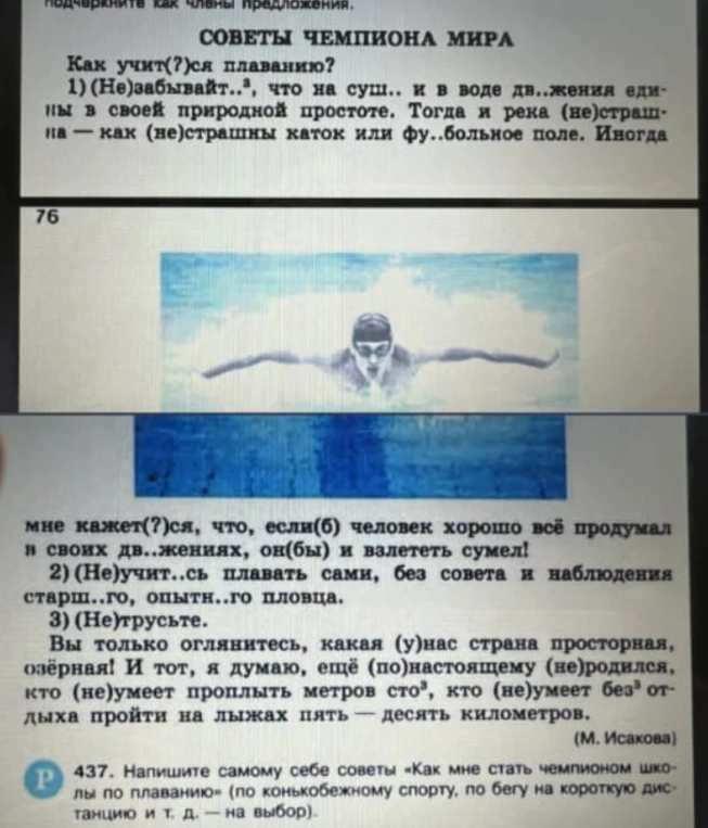 Как учит(?)ся плаванию? (Не)забывайт..3, что на суш.. и в воде дв..жения едины в своей природной простоте.