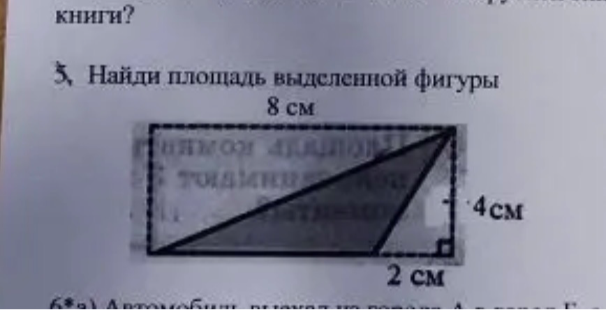 5. Найди площадь выделенной фигуры