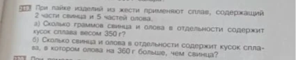 219. При пайке изделий из жести применяют сплав, содержащий 2 части свинца и 5 частей олова.