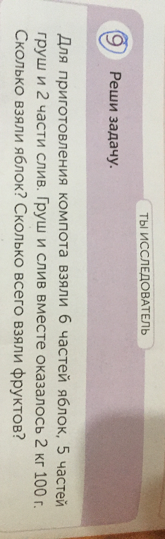 Для приготовления компота взяли 6 частей яблок, 5 частей груш и 2 части слив. Груш и слив вместе оказалось 2 кг 100 г. Сколько взяли яблок? Сколько всего взяли фруктов?