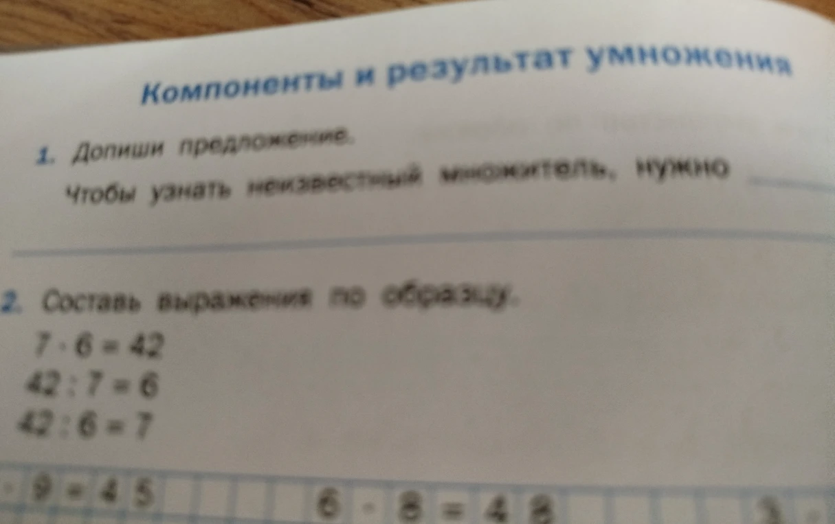 Допиши предложение. Чтобы узнать неизвестный множитель, нужно