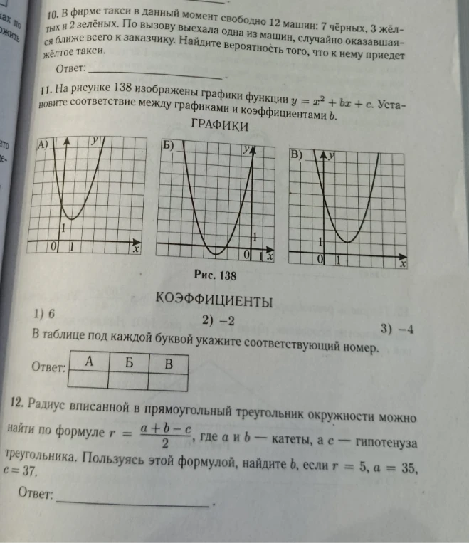 10. В фирме такси в данный момент свободно 12 машин: 7 чёрных, 3 жёлтых и 2 зелёных. По вызову выехала одна из машин, случайно оказавшаяся ближе всего к заказчику. Найдите вероятность того, что к нему приедет жёлтое такси.