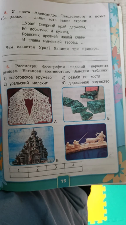 5. У поэта Александра Твардовского в поэме «За далью — даль» есть такие строки: ...Урал! Опорный край державы, Её добытчик и кузнец, Ровесник древней нашей славы И славы нынешней творец. ... Чем славится Урал? Запиши три примера.