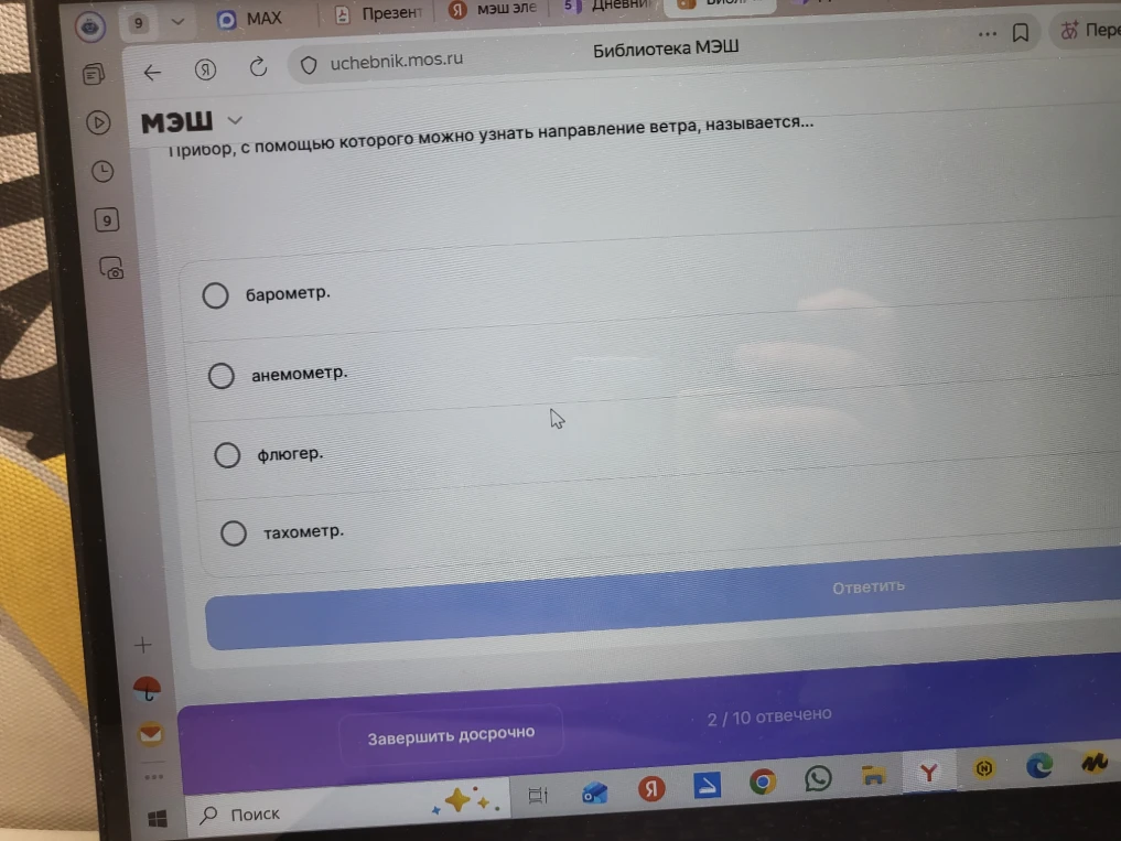 Прибор, с помощью которого можно узнать направление ветра, называется...