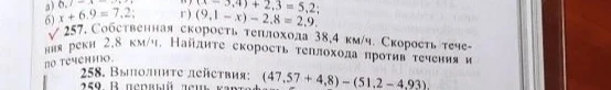 257. Собственная скорость теплохода 38,4 км/ч. Скорость течения реки 2,8 км/ч. Найдите скорость теплохода против течения и по течению.