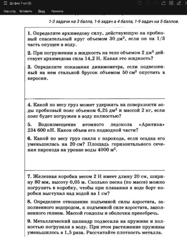 1. Определите архимедову силу, действующую на пробковый спасательный круг объемом 30 дм3, если он на 1/3 часть опущен в воду.