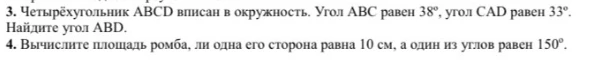 3. Четырёхугольник ABCD вписан в окружность. Угол ABC равен 38°, угол CAD равен 33°. Найдите угол ABD.