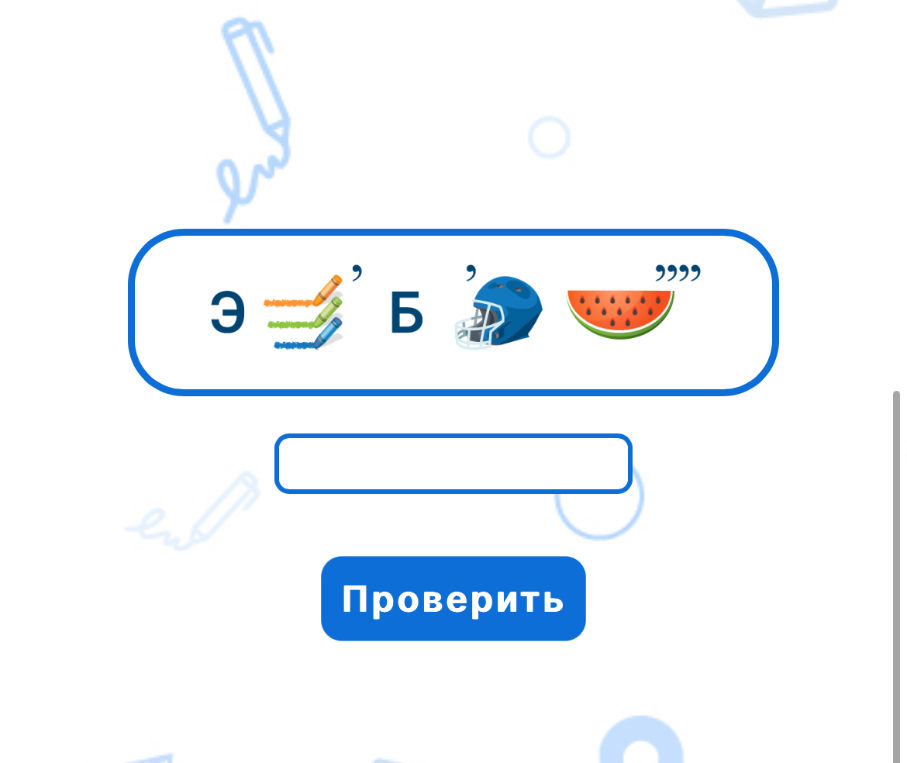 Разгадай ребус: Э [мелки] Б [шлем] [арбуз].