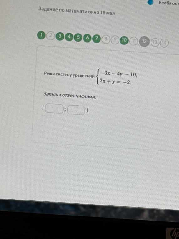 Реши систему уравнений { -3x - 4y = 10, 2x + y = -2.