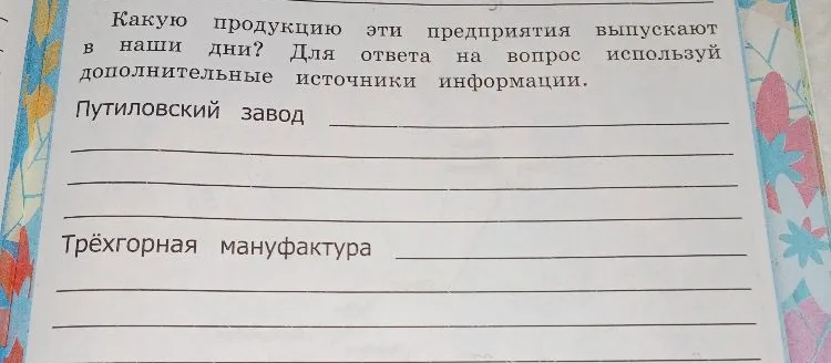 Какую продукцию эти предприятия выпускают в наши дни? Для ответа на вопрос используй дополнительные источники информации.