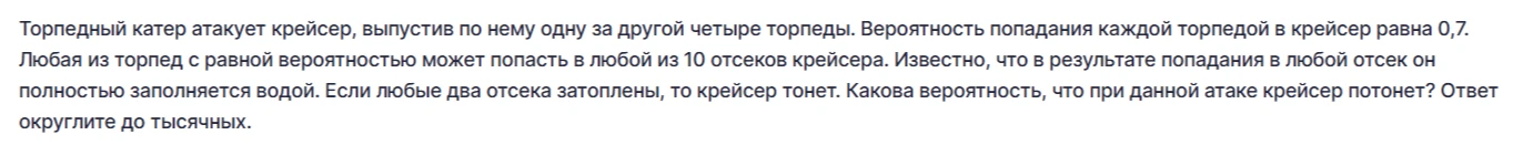 Торпедный катер атакует крейсер, выпустив по нему одну за другой четыре торпеды. Вероятность попадания каждой торпедой в крейсер равна 0,7.