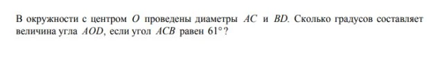 В окружности с центром O проведены диаметры AC и BD. Сколько градусов составляет величина угла AOD, если угол ACB равен 61°?