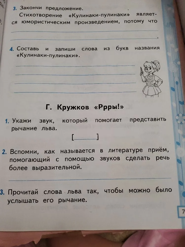 3. Закончи предложение. Стихотворение «Кулинаки-пулинаки» является юмористическим произведением, потому что